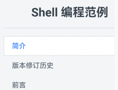 Shell 编程范例>电子书